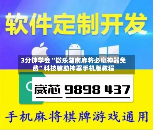 3分钟学会“微乐湖南麻将必赢神器免费	”科技辅助神器手机版教程-第2张图片