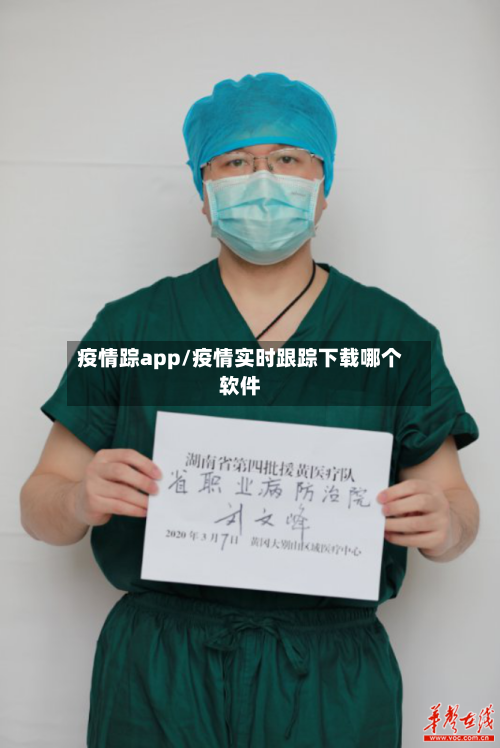 疫情踪app/疫情实时跟踪下载哪个软件-第3张图片