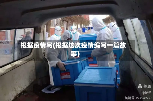 根据疫情写(根据这次疫情编写一篇故事)-第2张图片