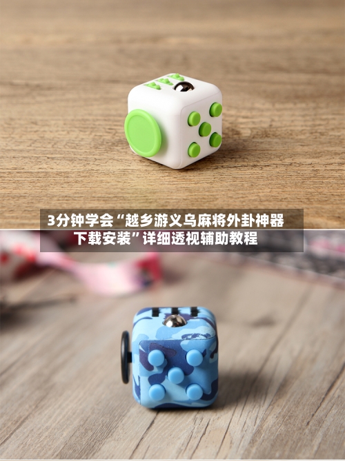 3分钟学会“越乡游义乌麻将外卦神器下载安装”详细透视辅助教程-第3张图片