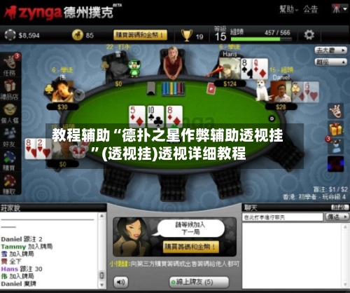 教程辅助“德扑之星作弊辅助透视挂	”(透视挂)透视详细教程-第1张图片