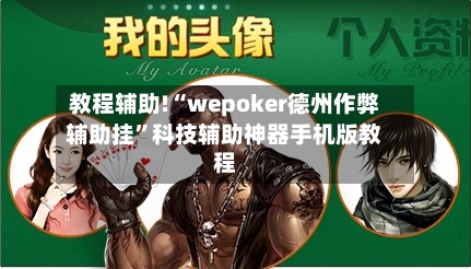 教程辅助!“wepoker德州作弊辅助挂”科技辅助神器手机版教程-第1张图片