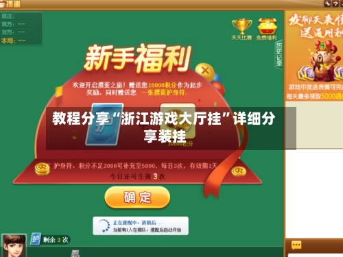 教程分享“浙江游戏大厅挂	”详细分享装挂-第2张图片