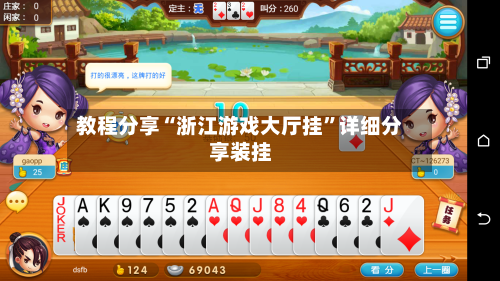 教程分享“浙江游戏大厅挂”详细分享装挂-第1张图片