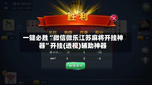 一键必胜“微信微乐江苏麻将开挂神器	”开挂(透视)辅助神器-第2张图片