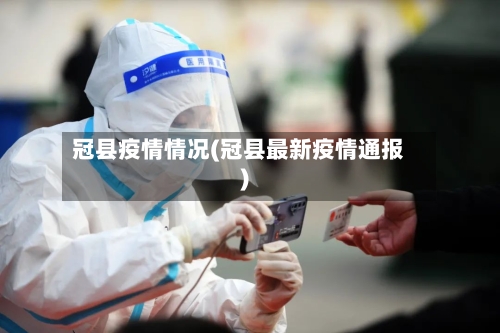 冠县疫情情况(冠县最新疫情通报)-第1张图片