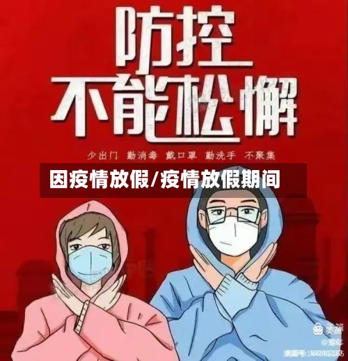 因疫情放假/疫情放假期间-第2张图片