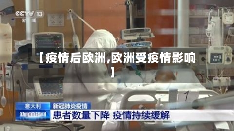 【疫情后欧洲,欧洲受疫情影响】-第1张图片