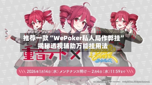 推荐一款“WePoker私人局作弊挂	”揭秘透视辅助万能挂用法-第2张图片