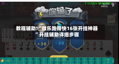 教程辅助!“微乐跑得快16张开挂神器”开挂辅助详细步骤-第2张图片