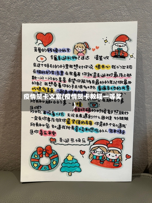 疫情贺卡文案(疫情贺卡教程一等奖)-第1张图片