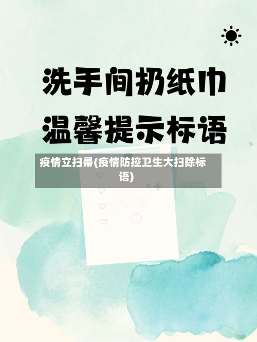 疫情立扫帚(疫情防控卫生大扫除标语)-第2张图片