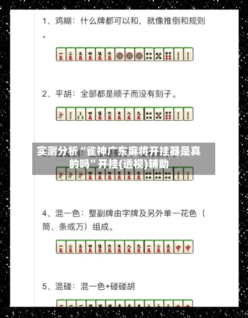 实测分析“雀神广东麻将开挂器是真的吗”开挂(透视)辅助-第1张图片