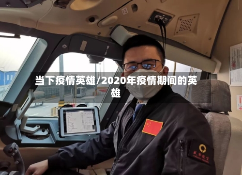 当下疫情英雄/2020年疫情期间的英雄-第1张图片