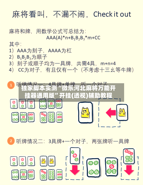 独家脚本实测“微乐河北麻将万能开挂器通用版”开挂(透视)辅助教程-第2张图片