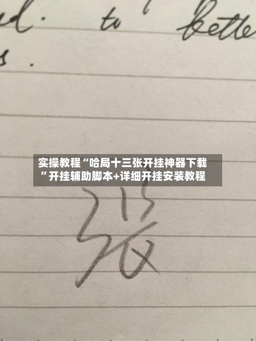 实操教程“哈局十三张开挂神器下载”开挂辅助脚本+详细开挂安装教程-第3张图片