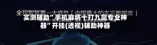 实测辅助	”手机麻将十打九赢专业神器”开挂(透视)辅助神器-第1张图片