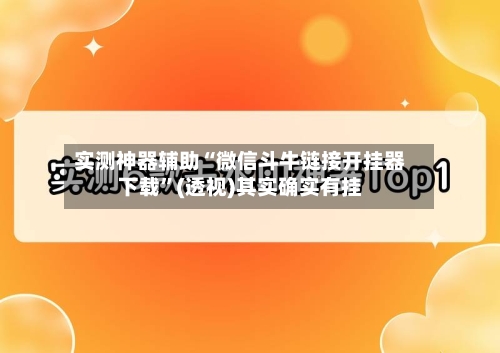 实测神器辅助“微信斗牛链接开挂器下载	”(透视)其实确实有挂-第2张图片