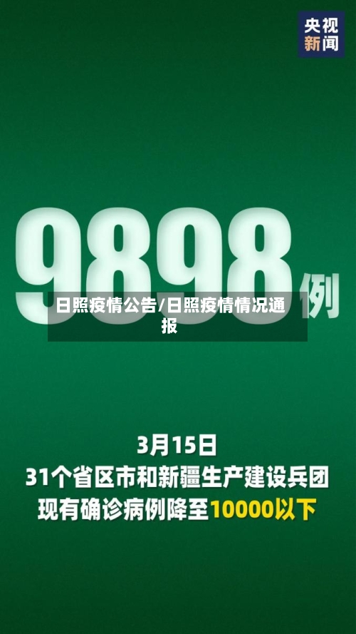 日照疫情公告/日照疫情情况通报-第2张图片