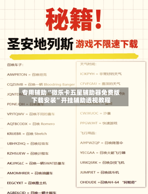 专用辅助“微乐卡五星辅助器免费版下载安装	”开挂辅助透视教程-第1张图片