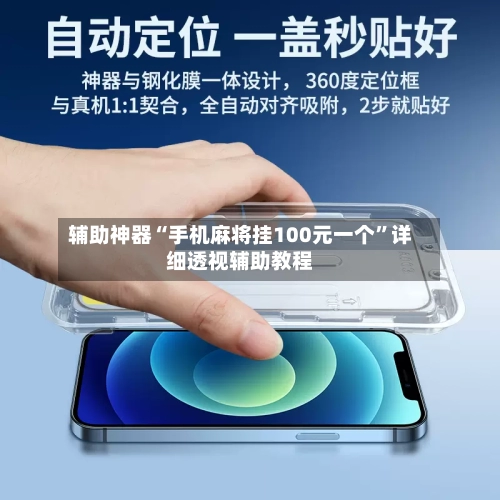 辅助神器“手机麻将挂100元一个”详细透视辅助教程-第2张图片