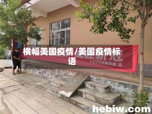 横幅美国疫情/美国疫情标语-第2张图片