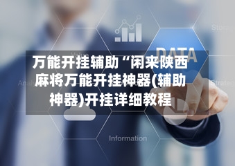 万能开挂辅助“闲来陕西麻将万能开挂神器(辅助神器)开挂详细教程-第1张图片