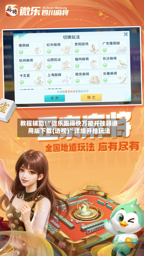 教程辅助!“微乐跑得快万能开挂器通用版下载(透视)	”详细开挂玩法-第2张图片