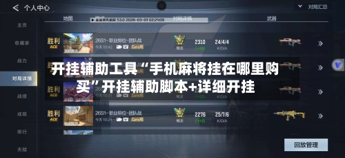 开挂辅助工具“手机麻将挂在哪里购买	”开挂辅助脚本+详细开挂-第3张图片