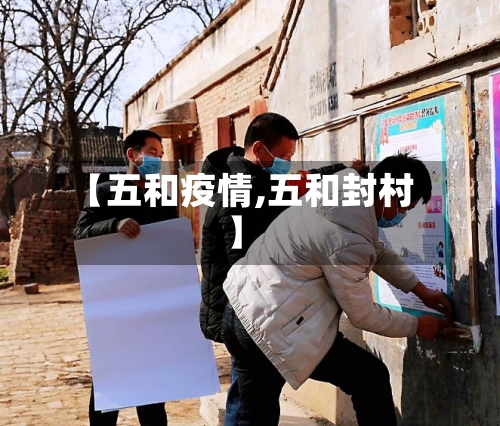 【五和疫情,五和封村】-第1张图片