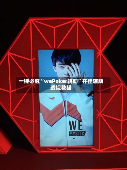 一键必胜“wePoker辅助”开挂辅助透视教程-第1张图片
