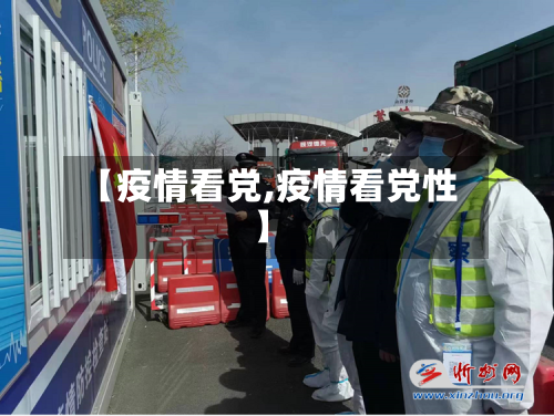【疫情看党,疫情看党性】-第2张图片
