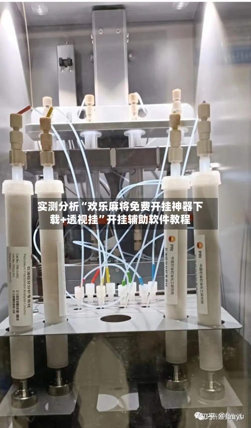 实测分析“欢乐麻将免费开挂神器下载+透视挂	”开挂辅助软件教程-第1张图片