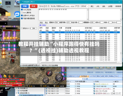 教程开挂辅助“小程序跑得快有挂吗？”(透视挂)辅助透视教程-第3张图片