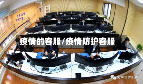 疫情的客服/疫情防护客服-第2张图片