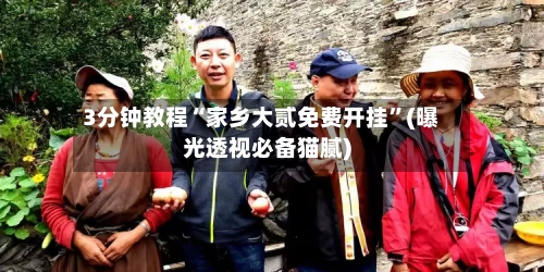 3分钟教程“家乡大贰免费开挂	”(曝光透视必备猫腻)-第1张图片