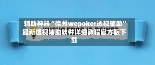 辅助神器“德州wepoker透视辅助	”最新透视辅助软件详细教程官方版下载-第2张图片
