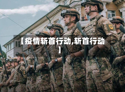 【疫情斩首行动,斩首行动】-第1张图片