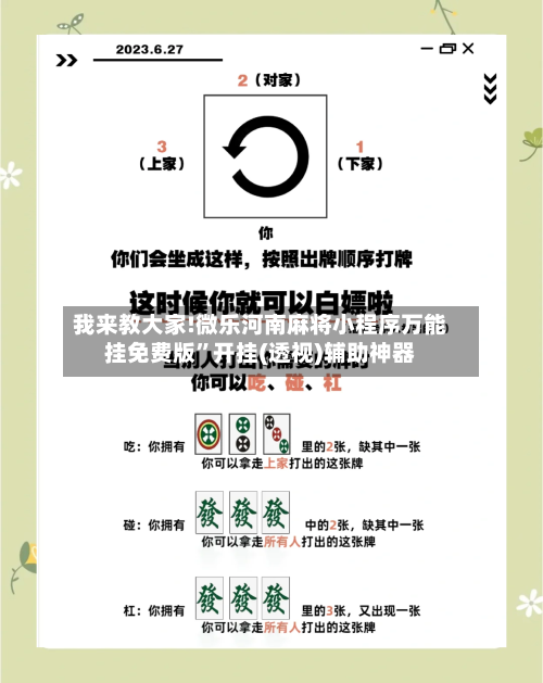 我来教大家!微乐河南麻将小程序万能挂免费版”开挂(透视)辅助神器-第2张图片