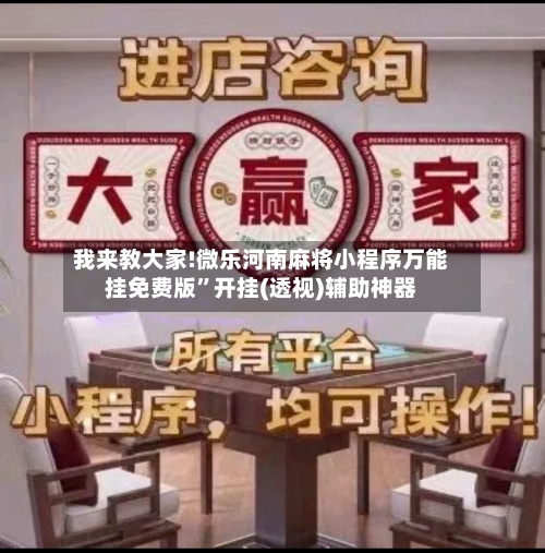 我来教大家!微乐河南麻将小程序万能挂免费版”开挂(透视)辅助神器-第1张图片