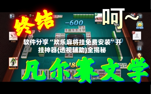软件分享“欢乐麻将挂免费安装	”开挂神器{透视辅助}全揭秘-第2张图片