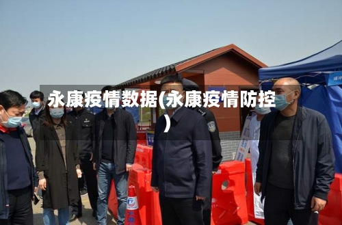 永康疫情数据(永康疫情防控)-第2张图片
