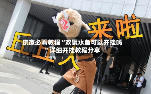 玩家必看教程“欢聚水鱼可以开挂吗”详细开挂教程分享-第3张图片