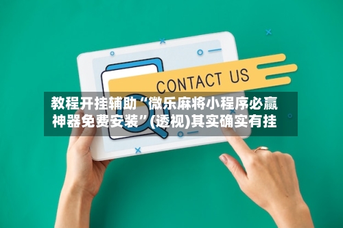 教程开挂辅助“微乐麻将小程序必赢神器免费安装”(透视)其实确实有挂-第2张图片