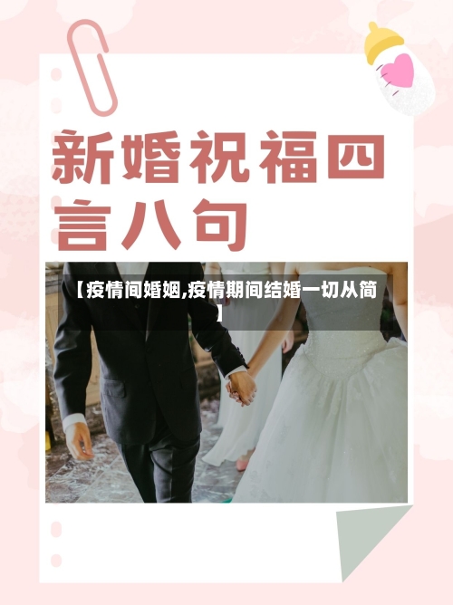 【疫情间婚姻,疫情期间结婚一切从简】-第1张图片