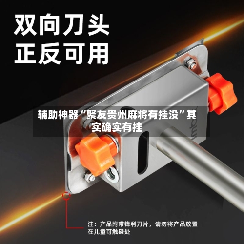 辅助神器“聚友贵州麻将有挂没”其实确实有挂-第2张图片