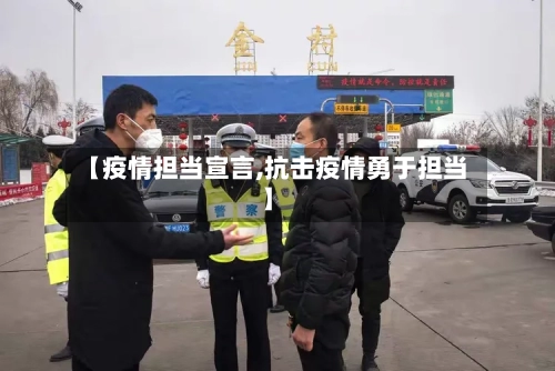 【疫情担当宣言,抗击疫情勇于担当】-第1张图片