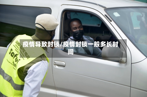 疫情导致封锁/疫情封锁一般多长时间-第2张图片