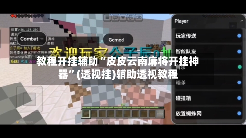 教程开挂辅助“皮皮云南麻将开挂神器”(透视挂)辅助透视教程-第1张图片