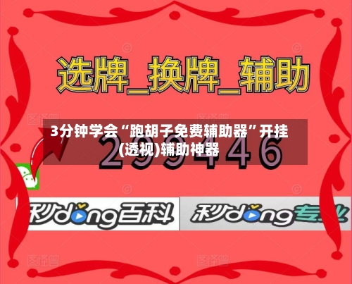 3分钟学会“跑胡子免费辅助器	”开挂(透视)辅助神器-第2张图片